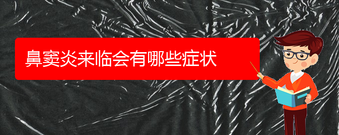 (贵阳治疗慢性鼻窦炎哪里好)鼻窦炎来临会有哪些症状(图1)