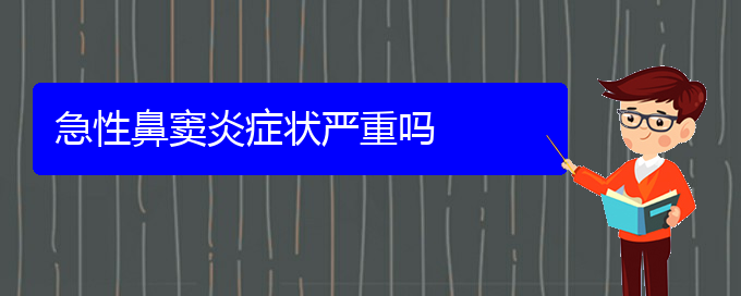 (贵阳鼻窦炎该怎么治疗)急性鼻窦炎症状严重吗(图1)