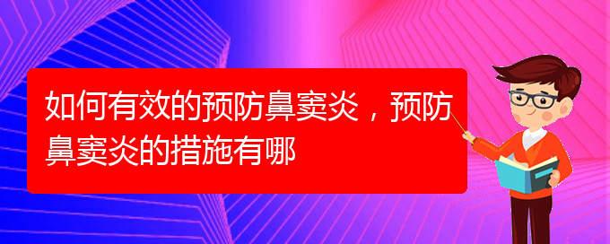 (贵阳治疗鼻窦炎价格多少)如何有效的预防鼻窦炎，预防鼻窦炎的措施有哪(图1)