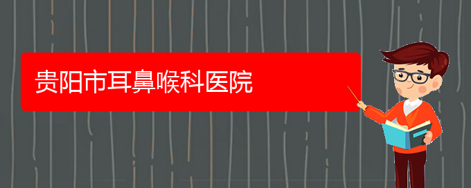 (贵阳哪个医院治疗鼻窦炎好)贵阳市耳鼻喉科医院(图1)