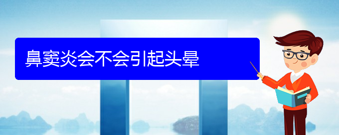 (贵阳看鼻窦炎哪个医院比较好)鼻窦炎会不会引起头晕(图1)