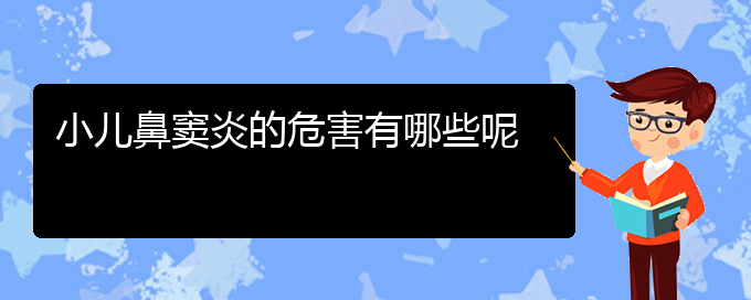 (贵阳看鼻窦炎好的医院)小儿鼻窦炎的危害有哪些呢(图1)