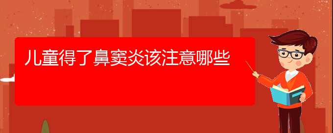 (贵阳正规公立医院哪家看鼻窦炎好)儿童得了鼻窦炎该注意哪些(图1)