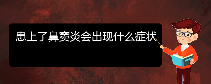 (贵阳医院鼻窦炎治疗)患上了鼻窦炎会出现什么症状(图1)