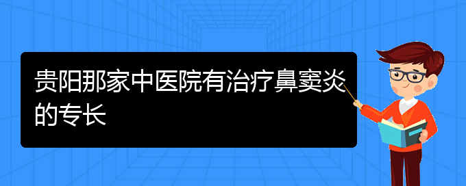 (贵阳鼻窦炎哪里能治好)贵阳那家中医院有治疗鼻窦炎的专长(图1)