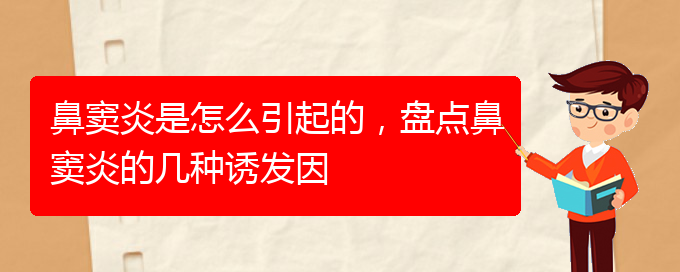 (贵阳治鼻窦炎医院)鼻窦炎是怎么引起的，盘点鼻窦炎的几种诱发因(图1)