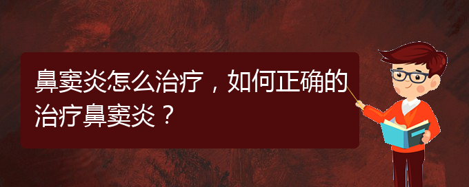 (治疗鼻窦炎贵阳的价格)鼻窦炎怎么治疗，如何正确的治疗鼻窦炎？(图1)