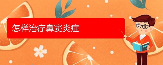 (治鼻窦炎贵阳权威的医院)怎样治疗鼻窦炎症(图1)