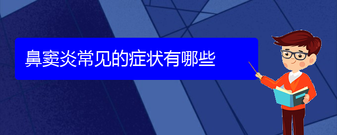 (贵阳看鼻窦炎的办法)鼻窦炎常见的症状有哪些(图1)