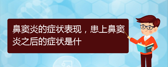 (贵阳治疗副鼻窦炎医院)鼻窦炎的症状表现，患上鼻窦炎之后的症状是什(图1)