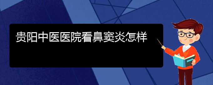 (贵阳鼻窦炎治疗法)贵阳中医医院看鼻窦炎怎样(图1)