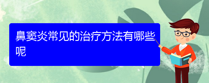 (贵阳治疗鼻窦炎去什么医院)鼻窦炎常见的治疗方法有哪些呢(图1)