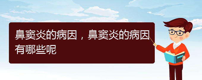 (贵阳鼻窦炎治疗多少钱)鼻窦炎的病因，鼻窦炎的病因有哪些呢(图1)