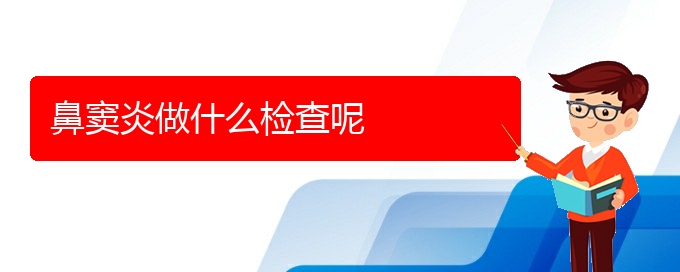 (贵阳鼻窦炎的治疗价格)鼻窦炎做什么检查呢(图1)