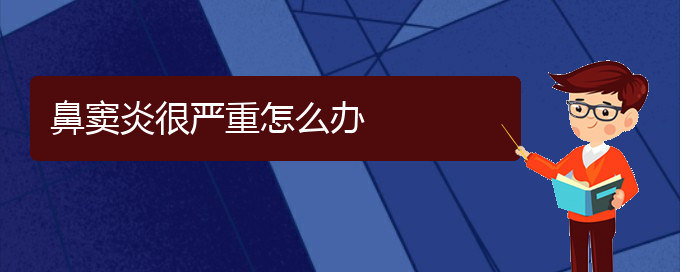 (贵阳哪家医院治鼻窦炎)鼻窦炎很严重怎么办(图1)