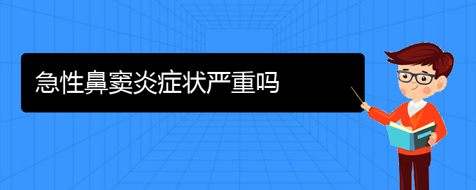 (贵阳鼻窦炎该怎么治疗)急性鼻窦炎症状严重吗(图1)