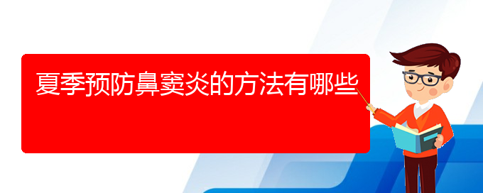 (贵阳肥厚性鼻窦炎怎么治疗)夏季预防鼻窦炎的方法有哪些(图1)