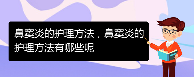 (贵阳急性鼻窦炎治疗)鼻窦炎的护理方法，鼻窦炎的护理方法有哪些呢(图1)