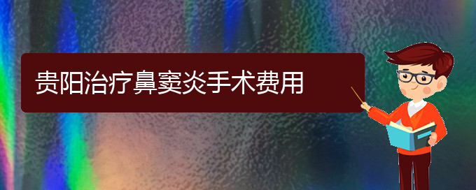 (贵阳治鼻窦炎哪家医院效果好)贵阳治疗鼻窦炎手术费用(图1)