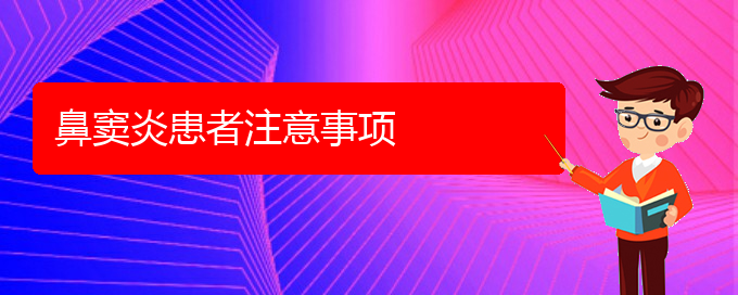 (贵阳治鼻窦炎的医院排行)鼻窦炎患者注意事项(图1)