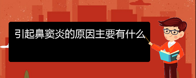 (贵阳慢性鼻窦炎怎么治)引起鼻窦炎的原因主要有什么(图1)