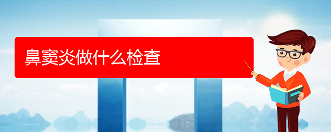 (贵阳治鼻窦炎哪儿好)鼻窦炎做什么检查(图1)