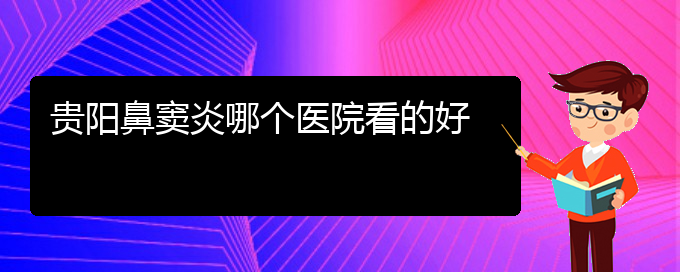 (贵阳治疗鼻窦炎,鼻息肉多少钱)贵阳鼻窦炎哪个医院看的好(图1)