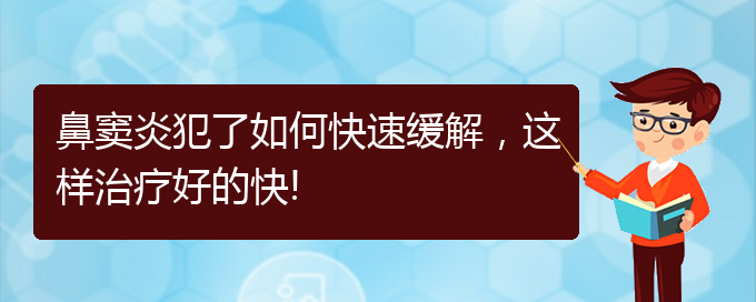 (贵阳如何治疗慢性鼻窦炎)鼻窦炎犯了如何快速缓解，这样治疗好的快!(图1)