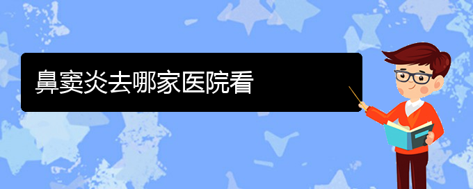 (贵阳在哪里看鼻窦炎)鼻窦炎去哪家医院看(图1)