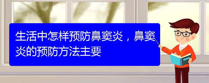 (贵阳哪家医院鼻窦炎治的好)生活中怎样预防鼻窦炎，鼻窦炎的预防方法主要(图1)