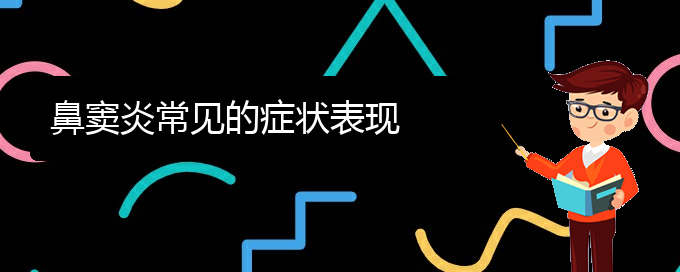 (贵阳能治疗鼻窦炎医院)鼻窦炎常见的症状表现(图1)