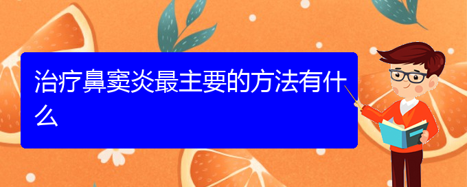(贵阳鼻窦炎的有效治疗方法)治疗鼻窦炎最主要的方法有什么(图1)