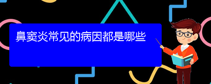 (贵阳鼻窦炎能治好吗)鼻窦炎常见的病因都是哪些(图1)