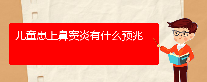 (看鼻窦炎贵阳好的医院)儿童患上鼻窦炎有什么预兆(图1)