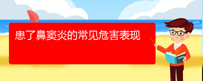 (贵阳副鼻窦炎的治疗)患了鼻窦炎的常见危害表现(图1)