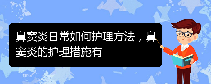 (贵阳鼻窦炎的治疗医院)鼻窦炎日常如何护理方法，鼻窦炎的护理措施有(图1)