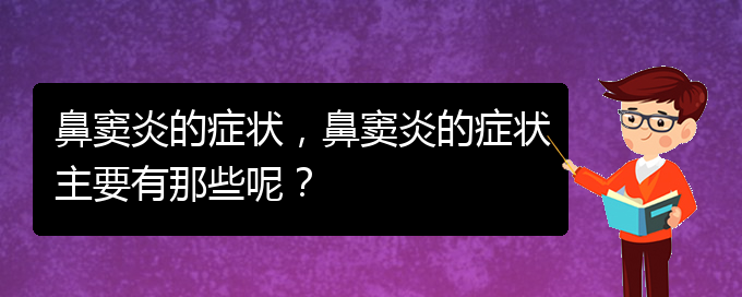 (贵阳治鼻窦炎的方法)鼻窦炎的症状，鼻窦炎的症状主要有那些呢？(图1)