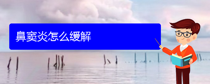(贵阳慢性鼻窦炎的治疗方法)鼻窦炎怎么缓解(图1)