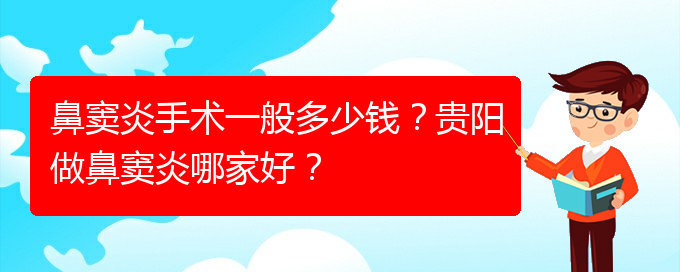 (贵阳市治鼻窦炎费用)鼻窦炎手术一般多少钱？贵阳做鼻窦炎哪家好？(图1)