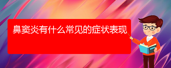 (贵阳那家医院治疗鼻窦炎好)鼻窦炎有什么常见的症状表现(图1)