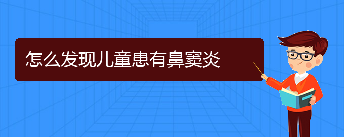 (贵阳鼻窦炎治疗好的医院)怎么发现儿童患有鼻窦炎(图1)