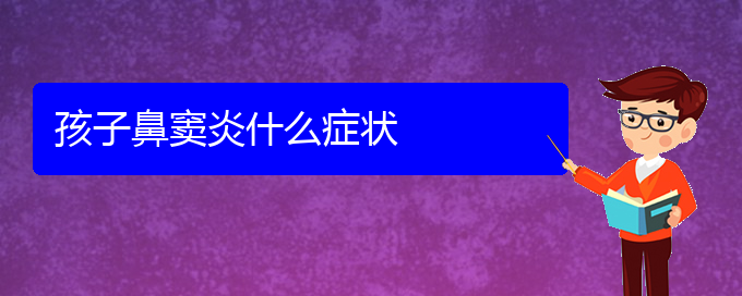 (贵阳专业治疗鼻窦炎医院)孩子鼻窦炎什么症状(图1)