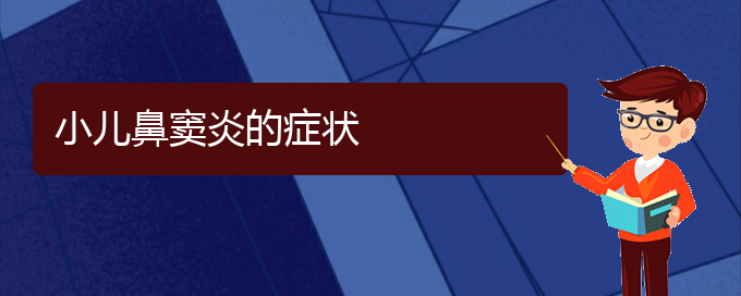 (贵阳治鼻窦炎大概多少钱)小儿鼻窦炎的症状(图1)