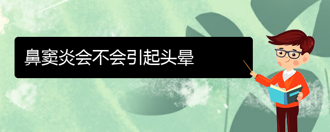 (贵阳看鼻窦炎哪个医院比较好)鼻窦炎会不会引起头晕(图1)