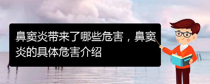 (贵阳慢性鼻窦炎好治吗)鼻窦炎带来了哪些危害，鼻窦炎的具体危害介绍(图1)