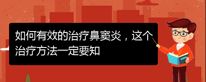 (贵阳看鼻窦炎哪个好)如何有效的治疗鼻窦炎，这个治疗方法一定要知(图1)