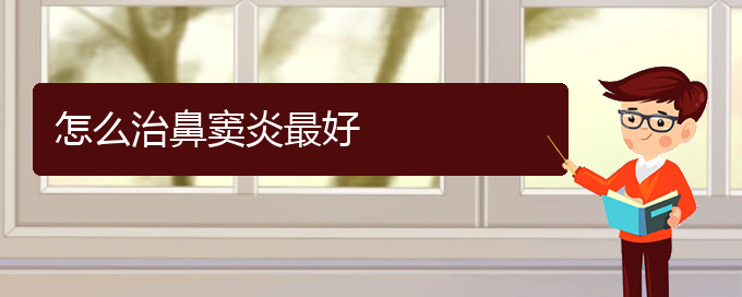 (贵阳怎么样治疗鼻窦炎)怎么治鼻窦炎最好(图1)