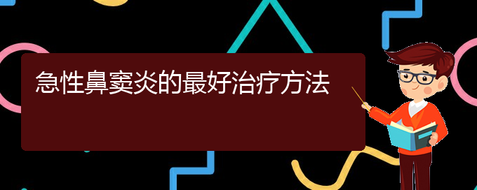 (贵阳副鼻窦炎怎么治疗)急性鼻窦炎的最好治疗方法(图1)