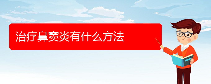 (贵阳医院铭仁可以看鼻窦炎)治疗鼻窦炎有什么方法(图1)