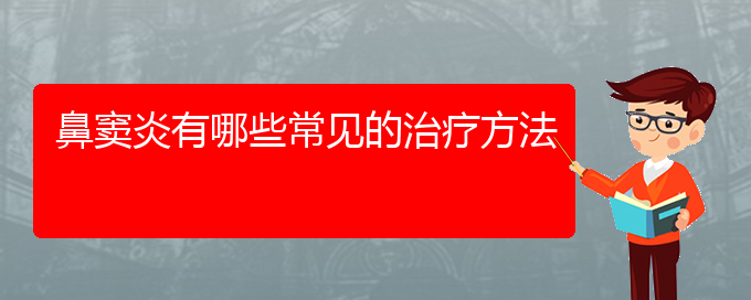 (贵阳看鼻窦炎大概多少钱)鼻窦炎有哪些常见的治疗方法(图1)